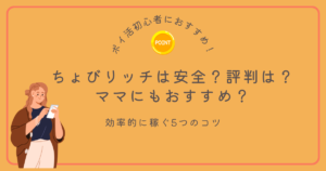 ちょびリッチ　安全　評判